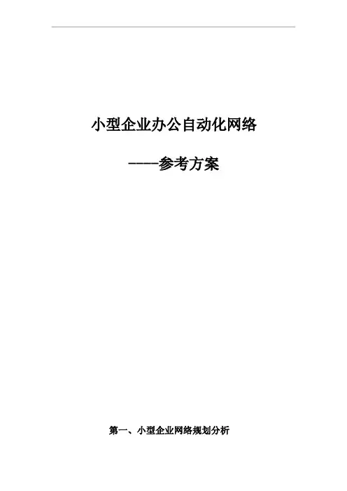 中小企业网络规划方案