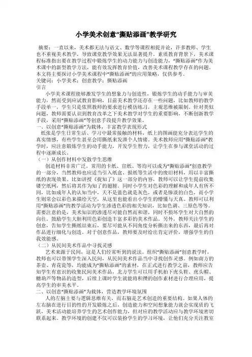 小学美术创意“撕贴添画”教学研究