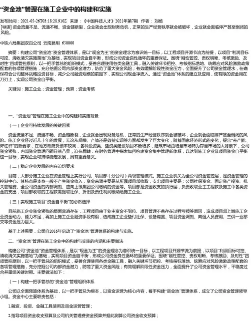 “资金池”管理在施工企业中的构建和实施