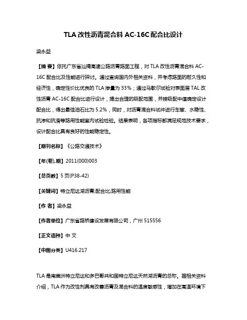 TLA改性沥青混合料AC-16C配合比设计