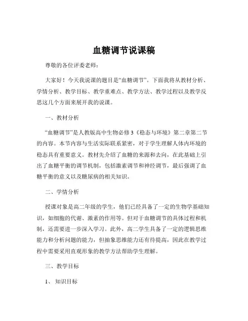 血糖调节说课稿