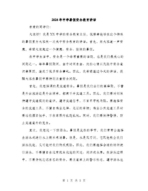 2024年中学暑假安全教育讲话(2篇)