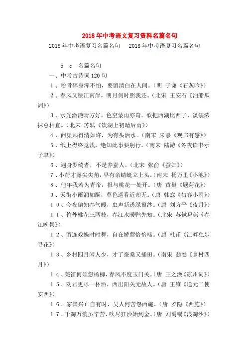 2018最新试题资料-2018年中考语文复习资料名篇名句