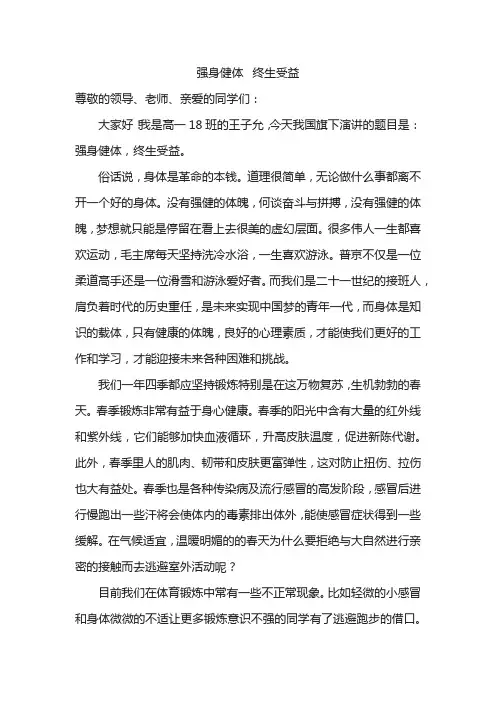 《强身健体-终生受益》国旗下讲话