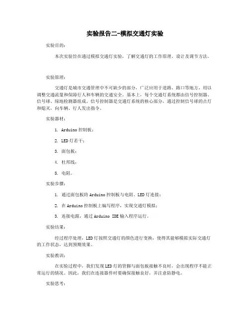 实验报告二-模拟交通灯实验