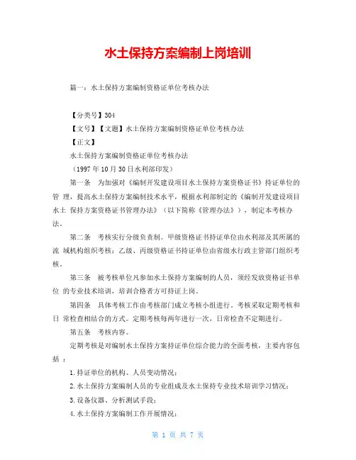 水土保持方案编制上岗培训