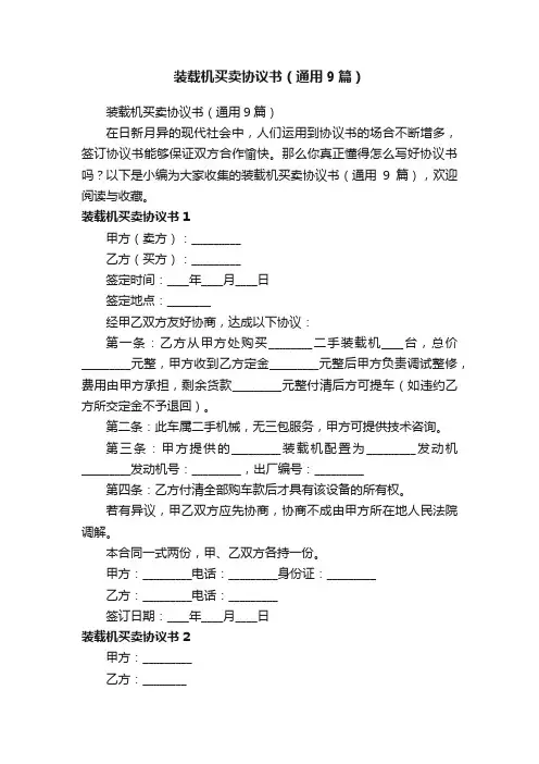 装载机买卖协议书（通用9篇）