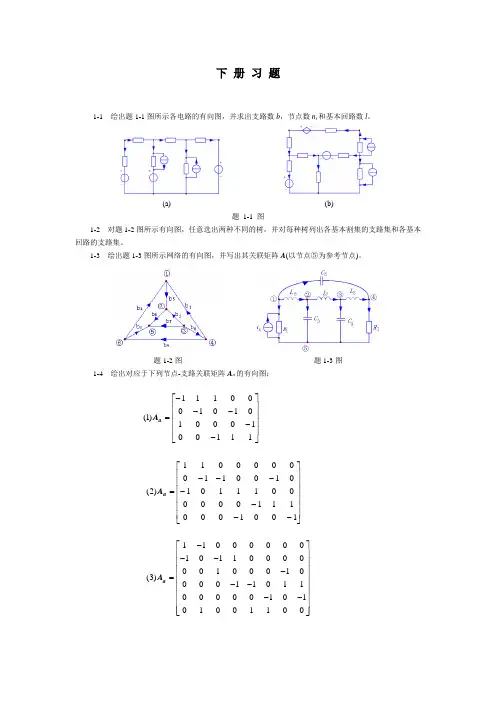 电路原理习题集(下册)