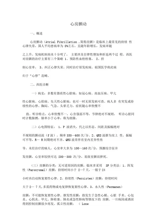 心房颤动(中西医结合治疗)