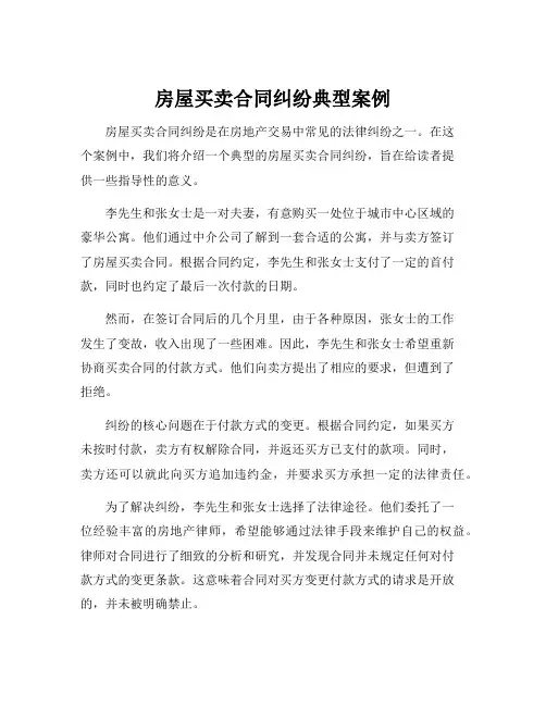 房屋买卖合同纠纷典型案例