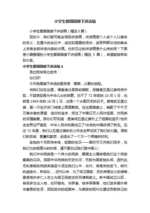 小学生爱国国旗下讲话稿