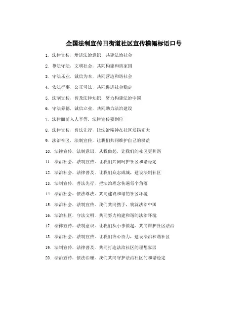 全国法制宣传日街道社区宣传横幅标语口号