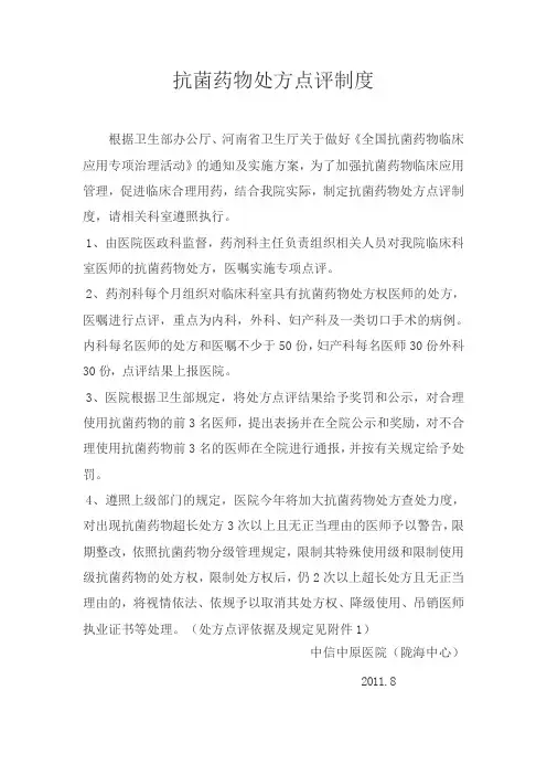 抗菌药物处方点评制度