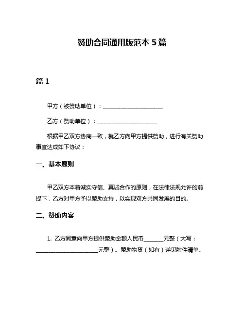 赞助合同通用版范本5篇