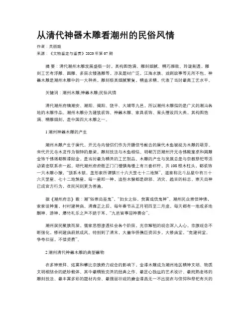 从清代神器木雕看潮州的民俗风情