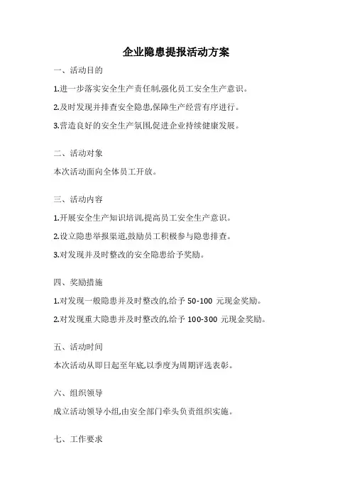 企业隐患提报活动方案