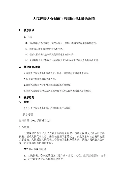 人教版高中政治必修2第三单元 发展社会主义民主政治第六课 我国的人民代表大会制度教案(7)