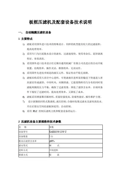 板框压滤机及配套设备技术说明