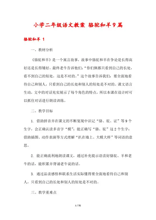 小学二年级语文教案 骆驼和羊9篇