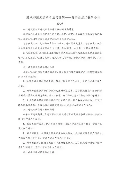 .财政部固定资产类应用案例——关于在建工程的会计处理