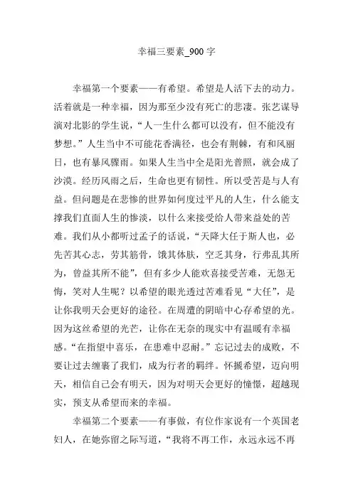 幸福三要素_900字