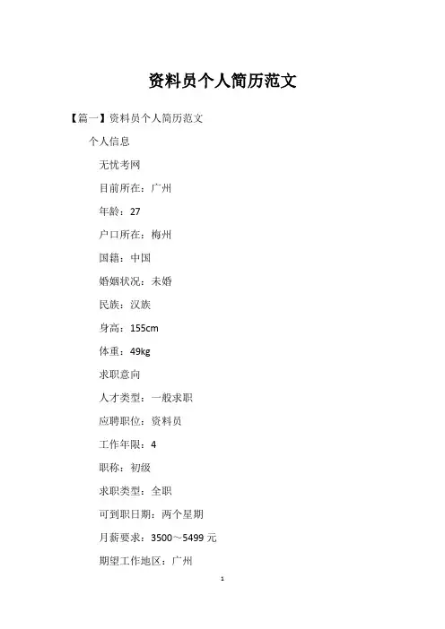 资料员个人简历范文