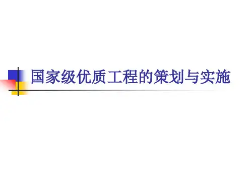 国家级优质工程的策划与实施