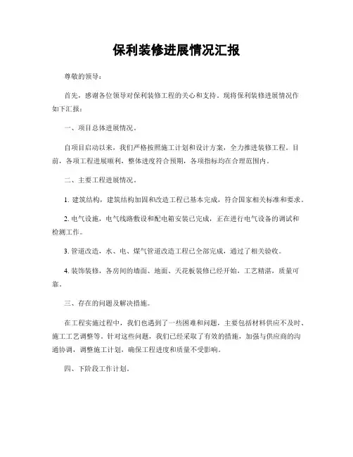 保利装修进展情况汇报