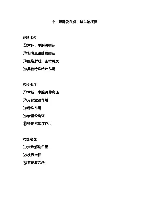 十二经脉及任督二脉主治概要