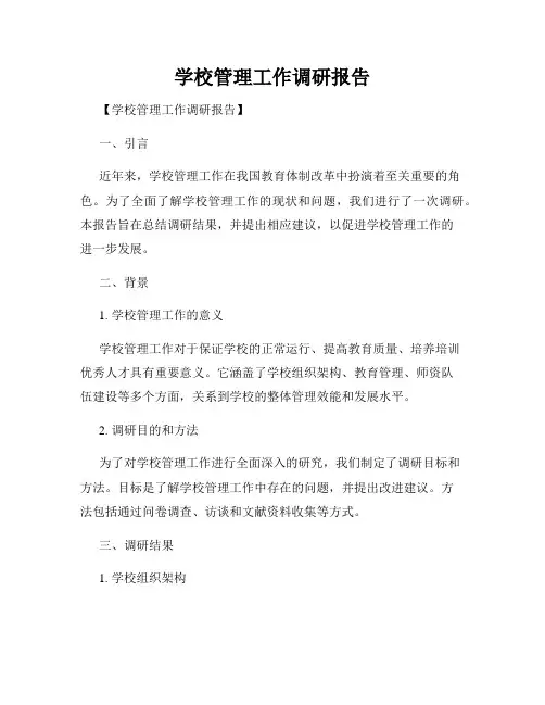 学校管理工作调研报告