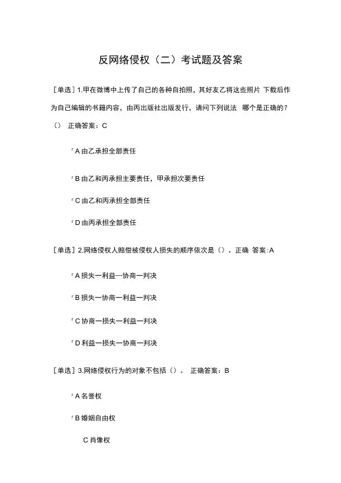 反网络侵权(二)考试题及答案