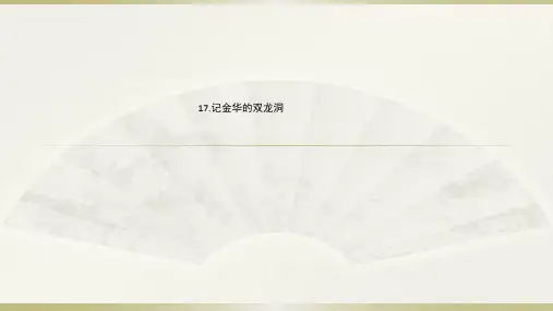 四年级下语文课件 记金华的双龙洞 人教部编版(共19张PPT)【推荐】