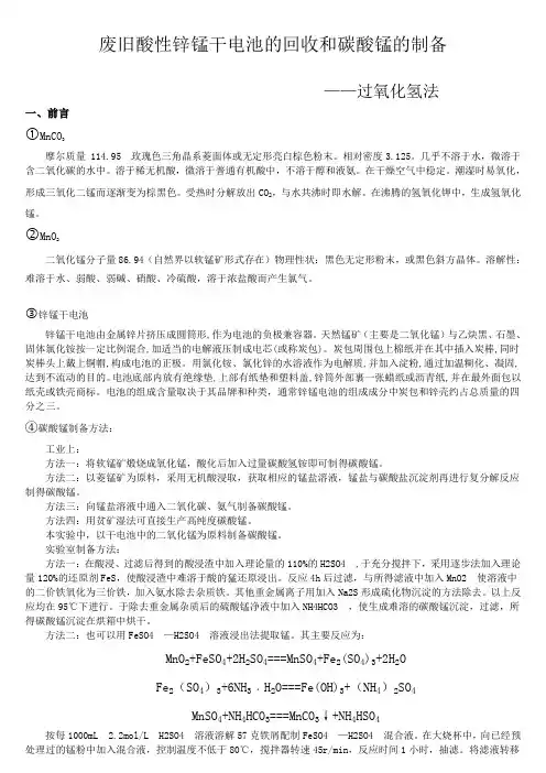 废旧酸性锌锰干电池的回收和碳酸锰的制备