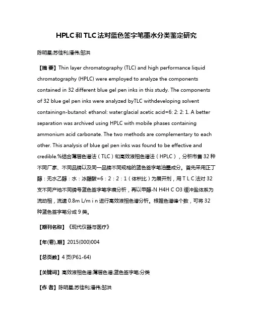 HPLC和TLC法对蓝色签字笔墨水分类鉴定研究