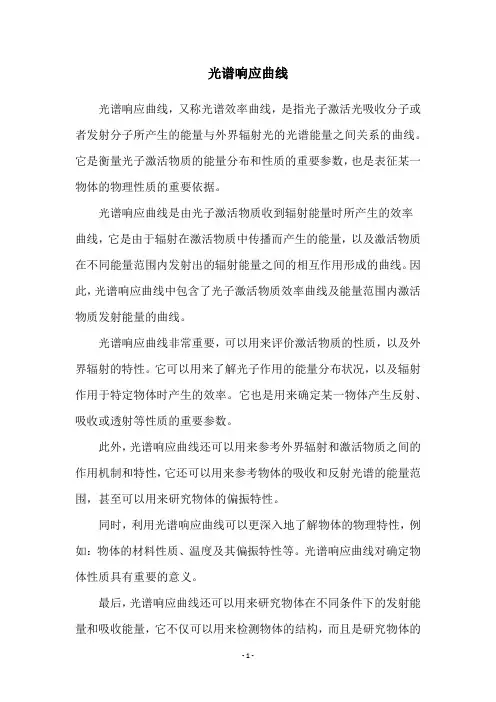 光谱响应曲线