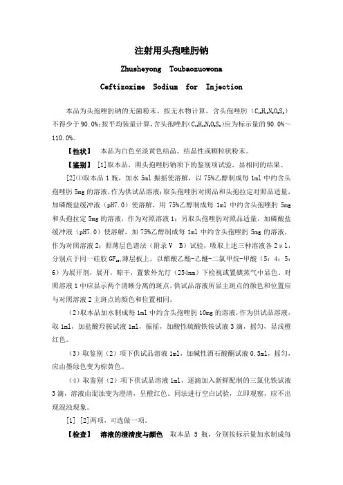 注射用头孢唑肟钠