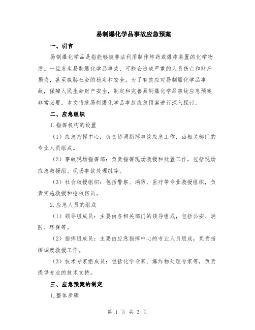 易制爆化学品事故应急预案