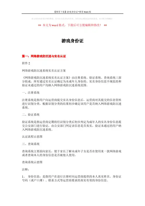 【推荐下载】游戏身份证-推荐word版 (6页)