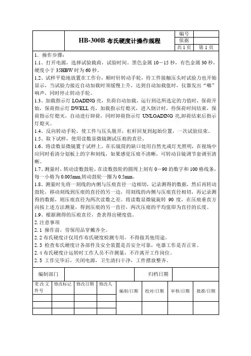 布氏硬度计操作规程...
