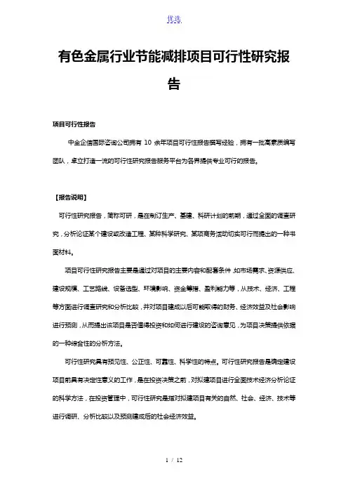有色金属行业节能减排项目可行性研究报告