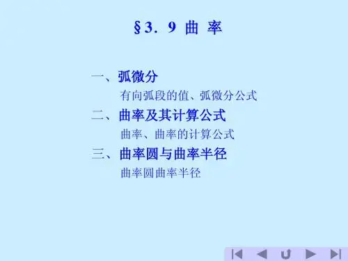 曲率及其计算公式-高数中曲率的计算公式