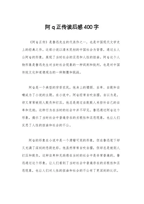 阿q正传读后感400字