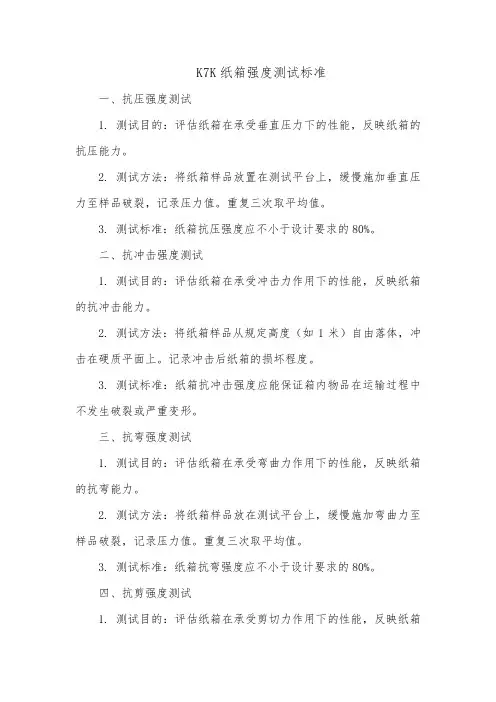 k7k纸箱强度测试标准