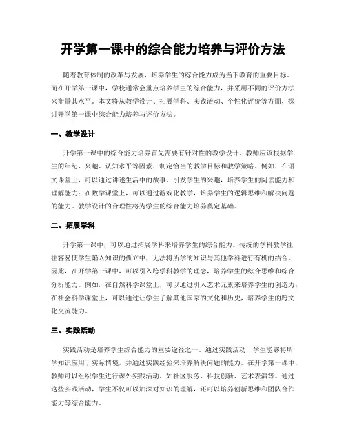 开学第一课中的综合能力培养与评价方法