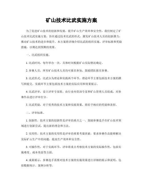 矿山技术比武实施方案