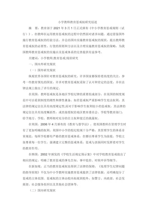 小学教师教育惩戒权研究综述