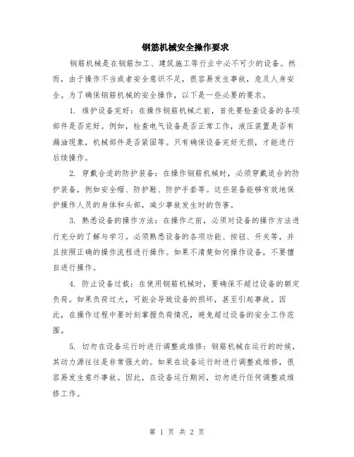 钢筋机械安全操作要求