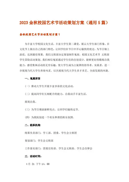 2023金秋校园艺术节活动策划方案(通用5篇)