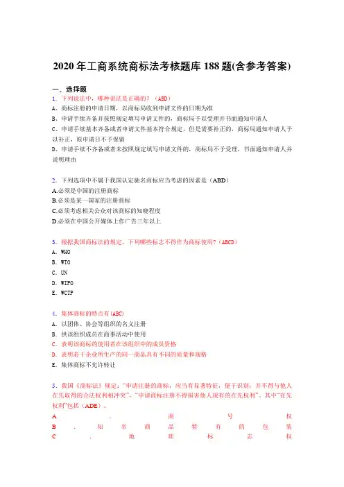 精选最新版工商系统商标法考试题库188题(含标准答案)