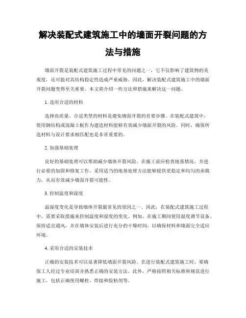 解决装配式建筑施工中的墙面开裂问题的方法与措施